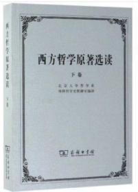 西方哲学原著选读 下卷 北京大学哲学系外国哲学史教研室编译 商务印书馆 9787100002653