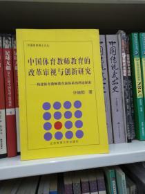 中国体育教师教育的改革审视与创新研究：构建体育教师教育新体系的理论探索