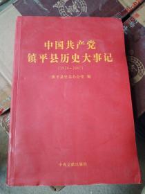 中国共产党镇平县历史大事记（1928一2007）