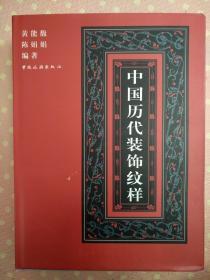 中国历代装饰纹样【精装带护封 私藏 品好】