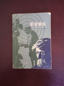 职业刺客 1981年一版一印