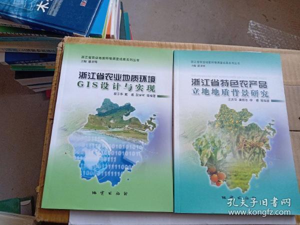 浙江省特色农产品立地地质背景研究   浙江省农业地质环境GIS设计与实现两本合售