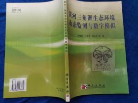 黄河三角洲生态环境动态监测与数字模拟