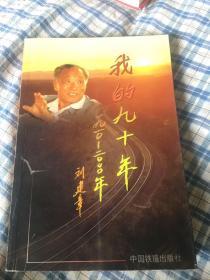 我的九十年1910~2000（铁道部长刘建章回忆录）