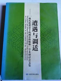 包邮 遭遇与调适 现代化背景下的城市穆斯林 学术研讨会文集