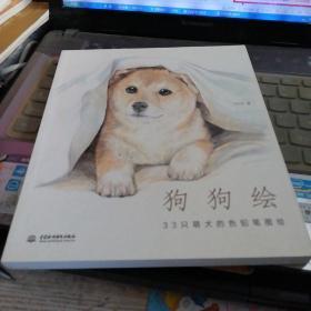 狗狗绘·33只萌犬的色铅笔图绘