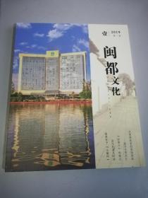 闽都文化 2019年第1期 1月2月总第60期 期刊杂志 福州文化 闽台情缘