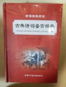 古典诗词鉴赏辞典 新课标教材版 商务印书馆 正版书籍（全新塑封）