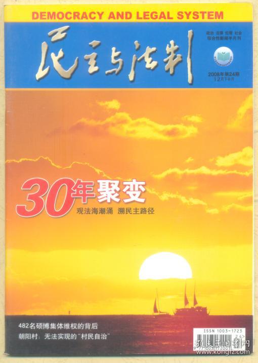 民主与法制 2008年第24期