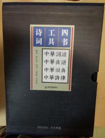 诗词工具四书 中华韵典 全四册 赵京战著 中国书籍出版社 正版书籍（全新塑封）