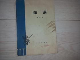 海燕（相声专辑）  （海燕 大课堂 阿吉妈 喇叭声声 友谊颂）