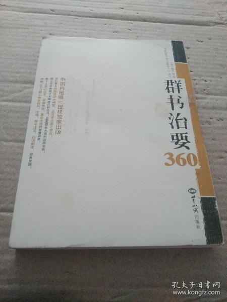 群书治要360