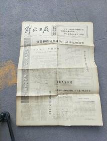 解放日报 【1974年1月18日  今日四版  **老报纸】