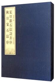 《夏日游石淙诗并序 秋日宴石淙序》