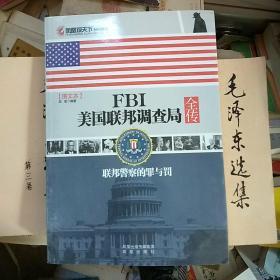 凤凰观天下·FBI美国联邦调查局全传：联邦警察的罪与罚（图文本）