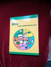 餐饮业——食品安全良好操作规范实施工具书。