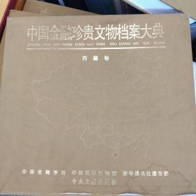 中国金融珍贵文物档案大典西藏卷