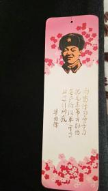 精美书签（华主席为雷锋同志学习题词/等3枚）