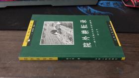 院外耕耘录——续八宝地方史志文论自选集（作者签名钦印 书信一封 私人藏书 一版一印）