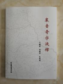 收藏上党文化、展示长治历史---------晋东南地域文化集中营----长治作家系列----《襄音奇字淺釋》-------虒人荣誉珍藏