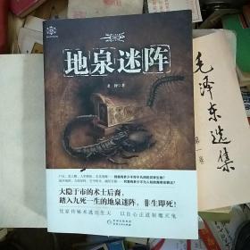 地泉迷阵