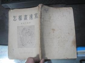 怎样画速写（1954年）叶浅予著