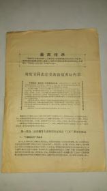 一份时期“最高指示”《周同志遭受政治迫害的内幕》（原件）内容非常震撼诡异的