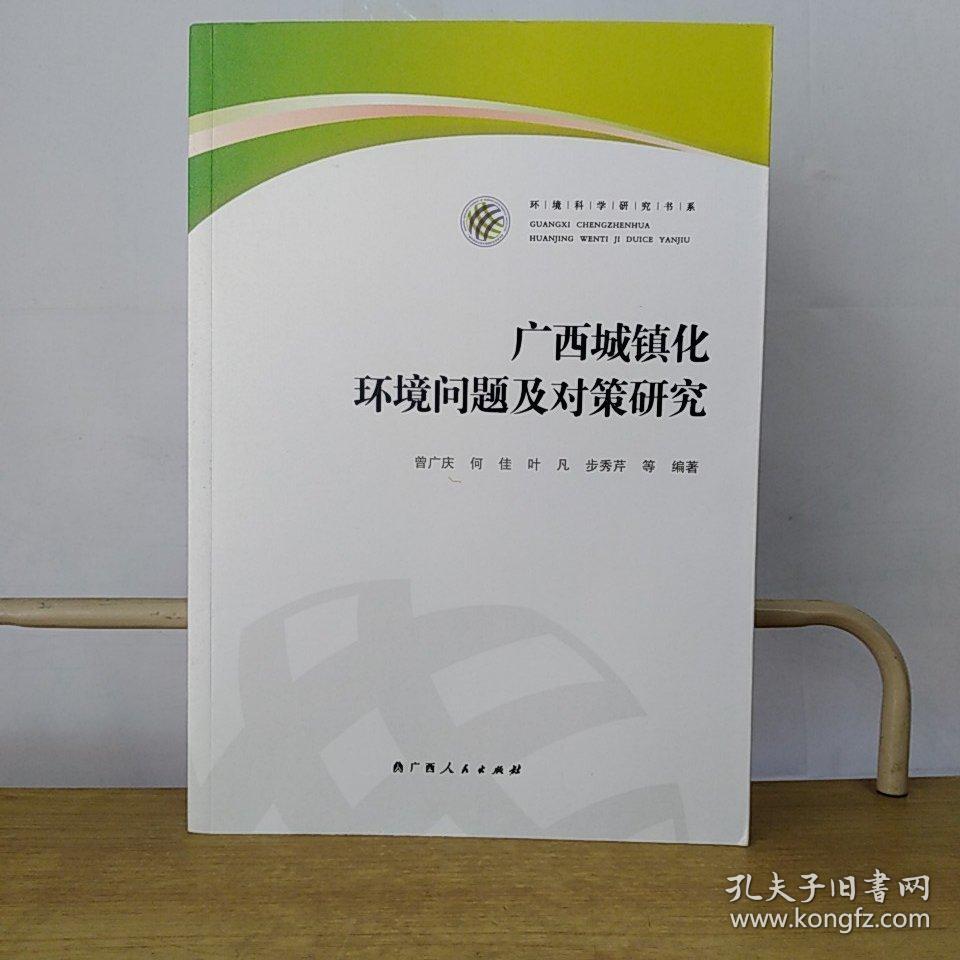 广西城镇化环境问题及对策研究