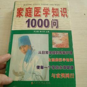 家庭医学知识1000问