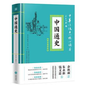 特价现货！ 中国通史 邵士梅、蒋筱波、丁军杰  编 天地出版社 9787545548563