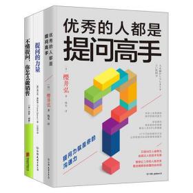 学会提问，改变人生3册套装