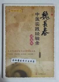 魏长春中医实践经验录（增编版）       魏长春 著，本书系绝版书，九五品（基本全新），无字迹，现货，正版（假一赔十）