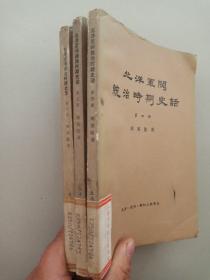 北洋军阀统治时期史话 第四.五.六册 （3册合售）