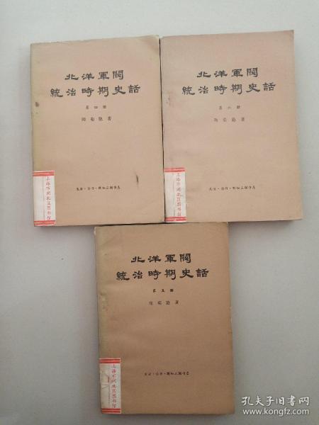 北洋军阀统治时期史话 第四.五.六册 （3册合售）