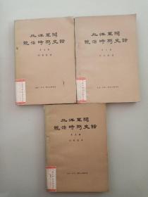 北洋军阀统治时期史话 第四.五.六册 （3册合售）