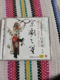 京剧CD 当代京剧名家唱片系列 江其虎 专辑