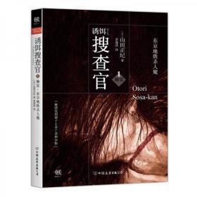 正版二手 诱饵搜查官 1 · 触觉：东京地铁杀人魔 [日]山田正纪  9787505735644