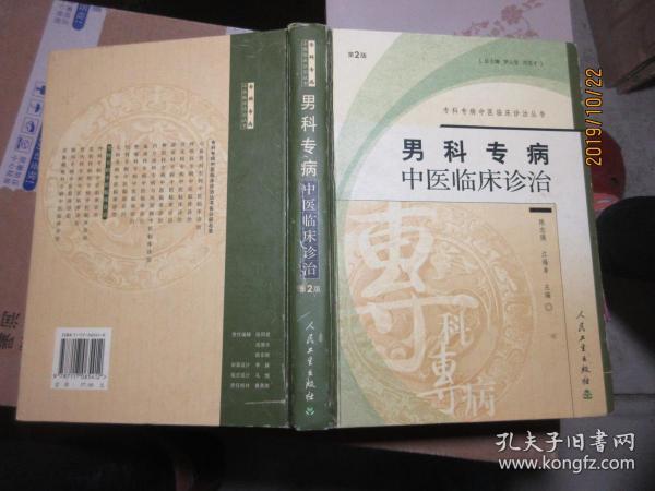 男科专病中医临床诊治——专科志专病中医临床诊治丛书