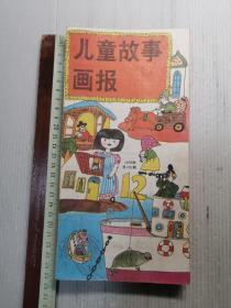 儿童故事画报  1989年  1一12