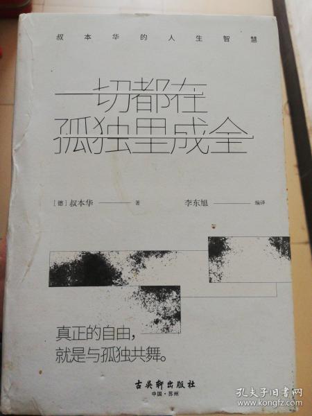 一切都在孤独里成全：叔本华的人生智慧