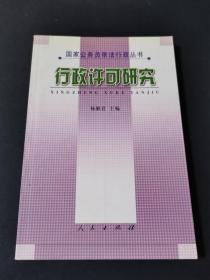 行政许可研究（私藏品好）