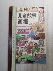 儿童故事画报1990年第2期