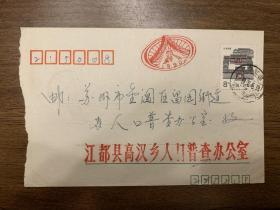 1989年实用封   印字  江都县高汉乡人口普查办公室