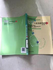 北京大学专业英语丛书：化学专业基础英语1（第2版）