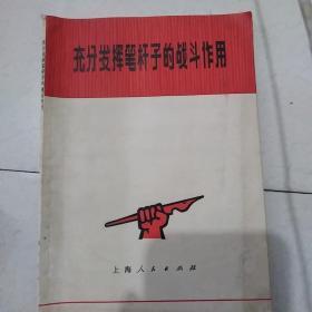 充分发挥笔杆子的战斗作用，7O年上海人民出版