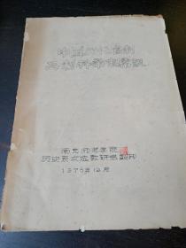 中国历代官制兵制科举制常识  南充师范学院历史系文选教研组翻印 1978年12月  字迹工整手写体印刷  详情看细节图