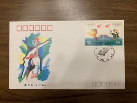 首日封   B-FDC   1993-6  第一届东亚运动会