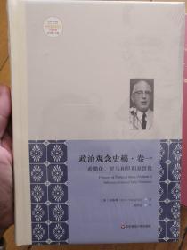 政治观念史稿（卷一）：希腊化、罗马和早期基督教（修订版）（全新中译本）