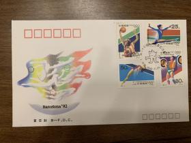 首日封  B-FDC  1992-8   第二十五届巴塞罗那  奥林匹克运动会