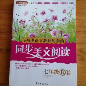 与初中语文教材配套的同步美文阅读（7年级B卷）（适用于人教版、苏教版、语教版、北师版四大版本）